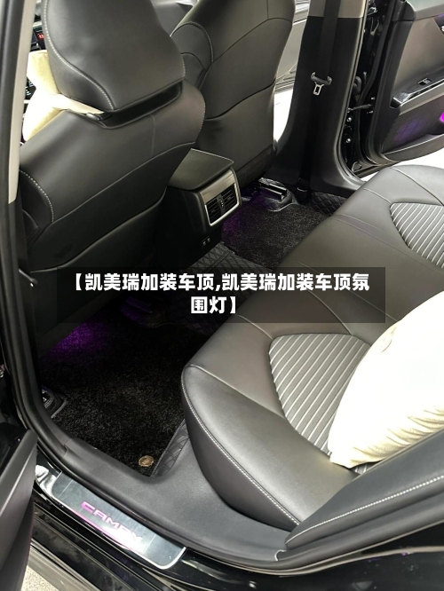 【凯美瑞加装车顶,凯美瑞加装车顶氛围灯】-第2张图片