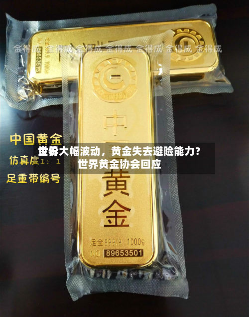 世界金价大幅波动，黄金失去避险能力？世界黄金协会回应-第2张图片