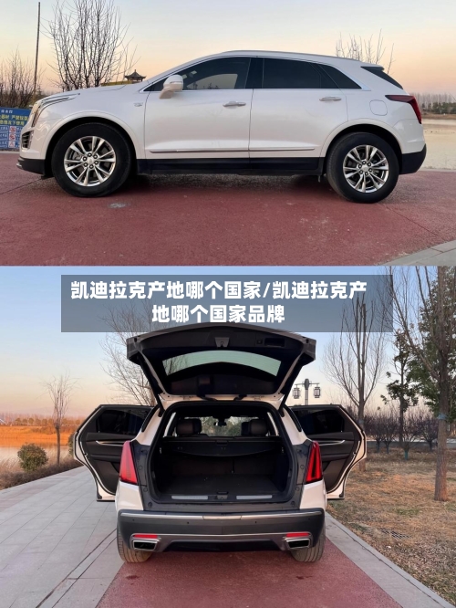 凯迪拉克产地哪个国家/凯迪拉克产地哪个国家品牌-第1张图片