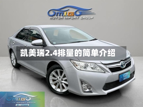 凯美瑞2.4排量的简单介绍-第2张图片