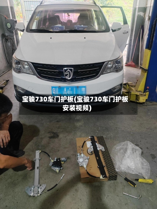 宝骏730车门护板(宝骏730车门护板安装视频)-第2张图片