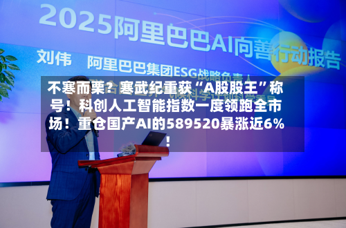 不寒而栗？寒武纪重获“A股股王	”称号！科创人工智能指数一度领跑全市场！重仓国产AI的589520暴涨近6%！-第1张图片