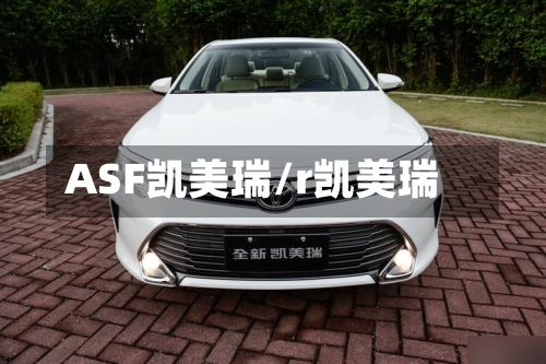 ASF凯美瑞/r凯美瑞-第2张图片