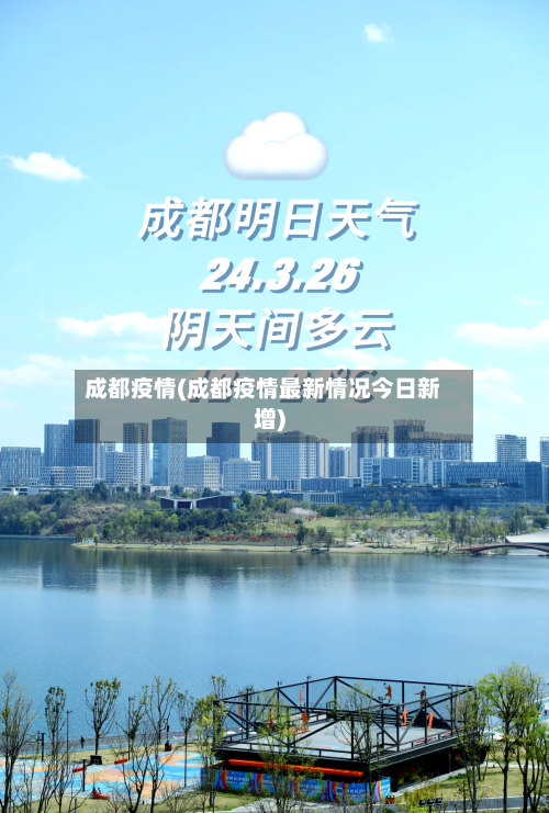 成都疫情(成都疫情最新情况今日新增)-第1张图片