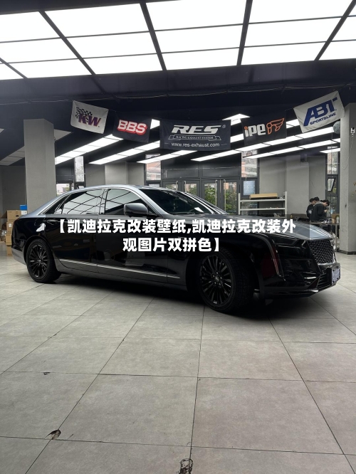 【凯迪拉克改装壁纸,凯迪拉克改装外观图片双拼色】-第1张图片