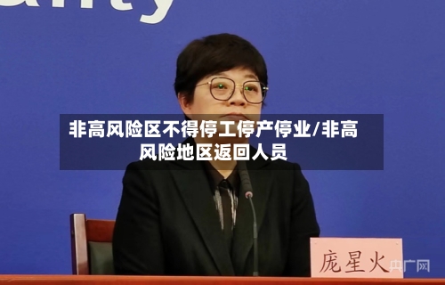 非高风险区不得停工停产停业/非高风险地区返回人员-第2张图片