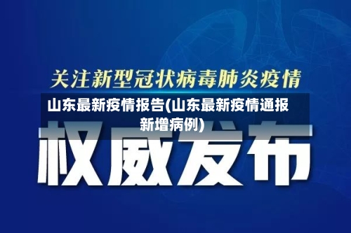 山东最新疫情报告(山东最新疫情通报新增病例)-第3张图片