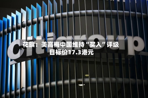 花旗：美高梅中国维持“买入”评级 目标价17.3港元-第2张图片