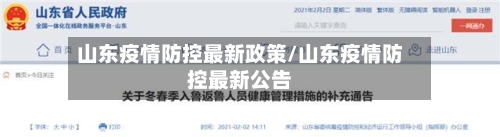 山东疫情防控最新政策/山东疫情防控最新公告-第1张图片