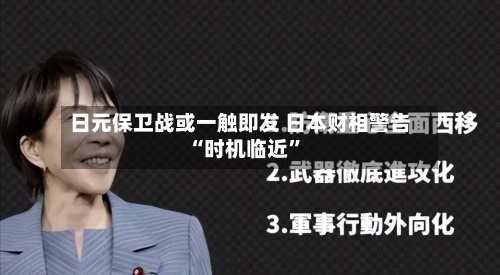 日元保卫战或一触即发 日本财相警告“时机临近”-第2张图片