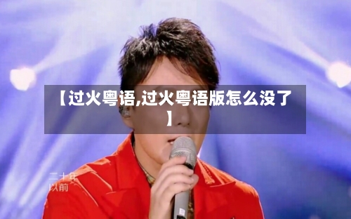 【过火粤语,过火粤语版怎么没了】-第1张图片