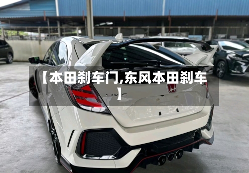 【本田刹车门,东风本田刹车】-第1张图片