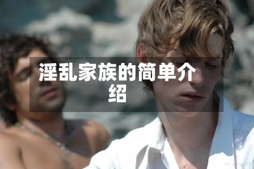 淫乱家族的简单介绍-第3张图片