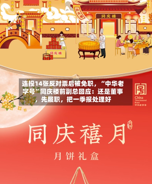 连投14张反对票后被免职，“中华老字号	”同庆楼前副总回应：还是董事，先履职	，把一季报处理好-第1张图片