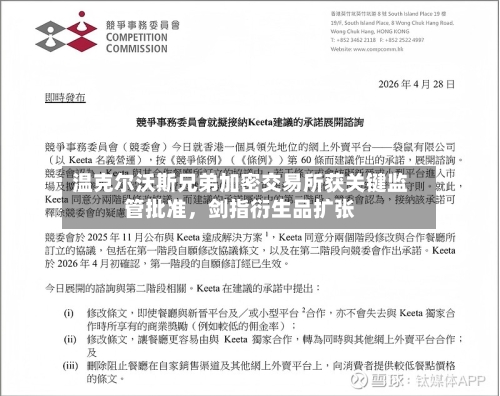 温克尔沃斯兄弟加密交易所获关键监管批准，剑指衍生品扩张-第2张图片