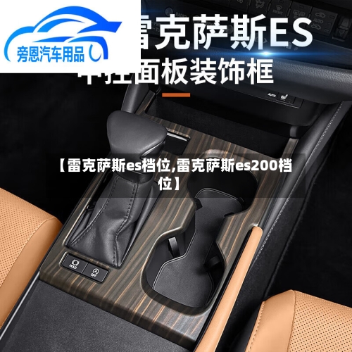 【雷克萨斯es档位,雷克萨斯es200档位】-第1张图片