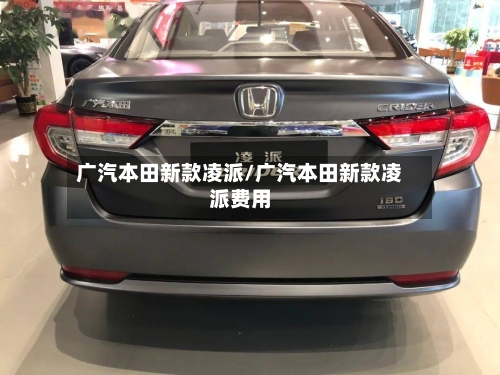 广汽本田新款凌派/广汽本田新款凌派费用-第1张图片
