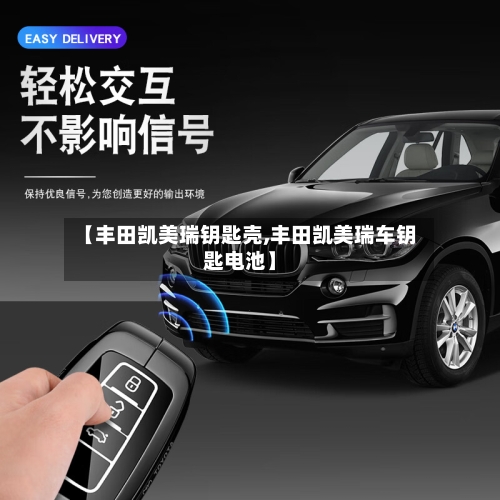 【丰田凯美瑞钥匙壳,丰田凯美瑞车钥匙电池】-第2张图片