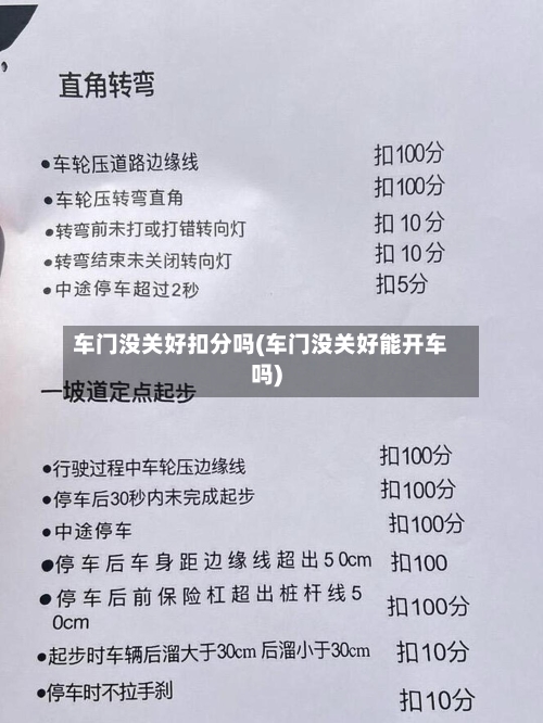 车门没关好扣分吗(车门没关好能开车吗)-第2张图片