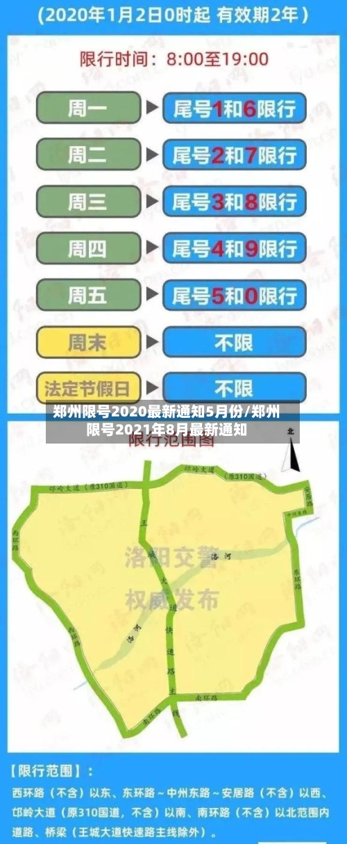 郑州限号2020最新通知5月份/郑州限号2021年8月最新通知-第1张图片