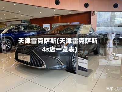 天津雷克萨斯(天津雷克萨斯4s店一览表)-第1张图片