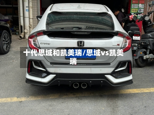 十代思域和凯美瑞/思域vs凯美瑞-第1张图片