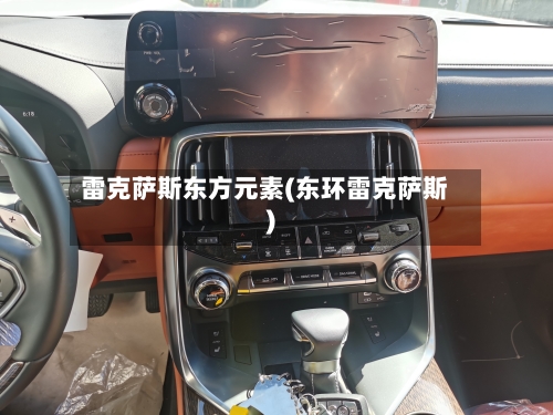 雷克萨斯东方元素(东环雷克萨斯)-第3张图片