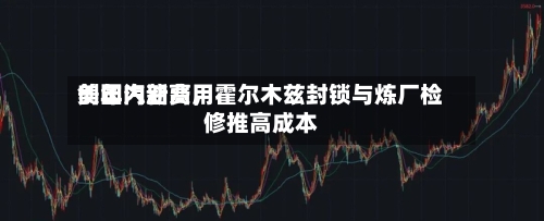 美国汽油费用创年内新高，霍尔木兹封锁与炼厂检修推高成本-第2张图片