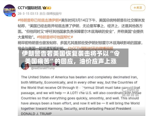 伊朗警告若美国恢复袭击将予以“令美国痛苦	”的回应，油价应声上涨-第1张图片