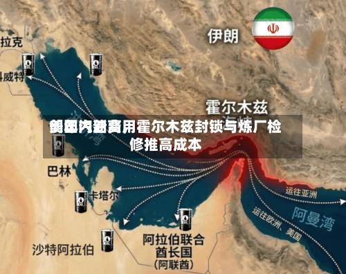 美国汽油费用创年内新高，霍尔木兹封锁与炼厂检修推高成本-第3张图片