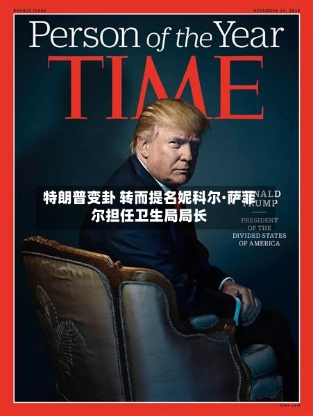 特朗普变卦 转而提名妮科尔·萨菲尔担任卫生局局长-第2张图片