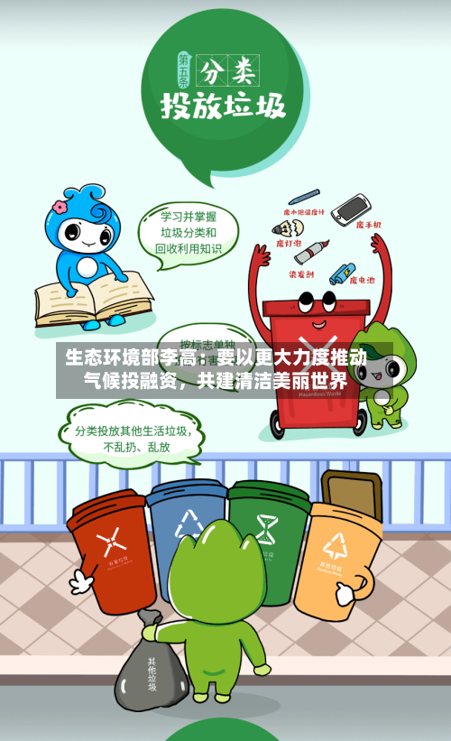 生态环境部李高：要以更大力度推动气候投融资，共建清洁美丽世界-第1张图片