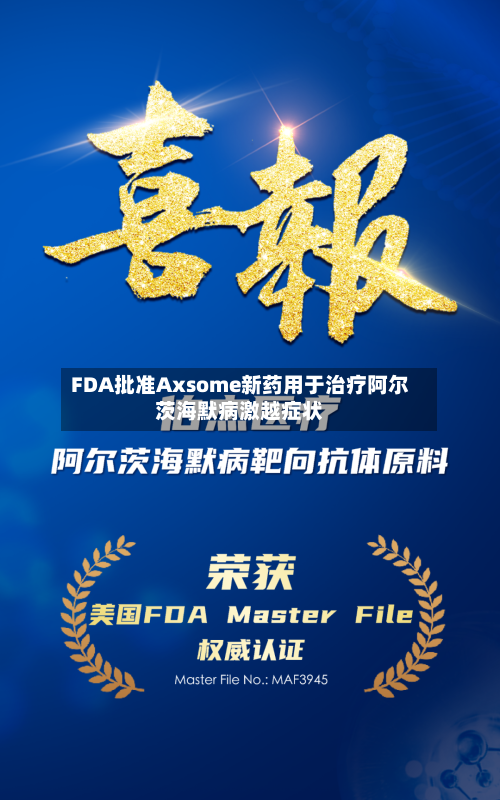 FDA批准Axsome新药用于治疗阿尔茨海默病激越症状-第1张图片