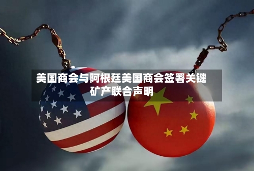 美国商会与阿根廷美国商会签署关键矿产联合声明-第1张图片