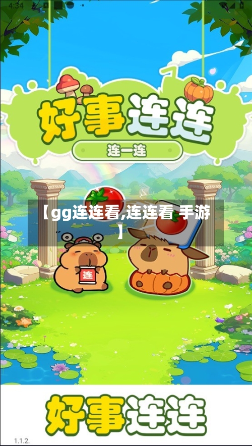 【gg连连看,连连看 手游】-第1张图片
