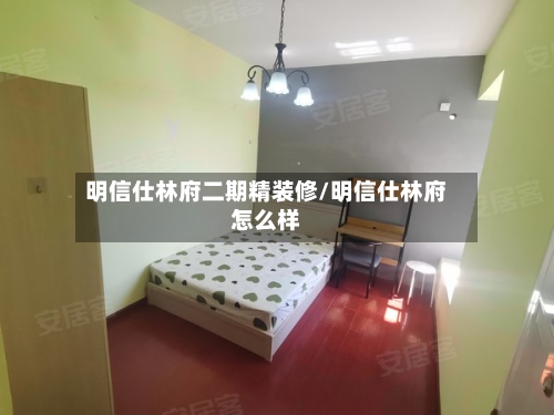 明信仕林府二期精装修/明信仕林府怎么样-第3张图片