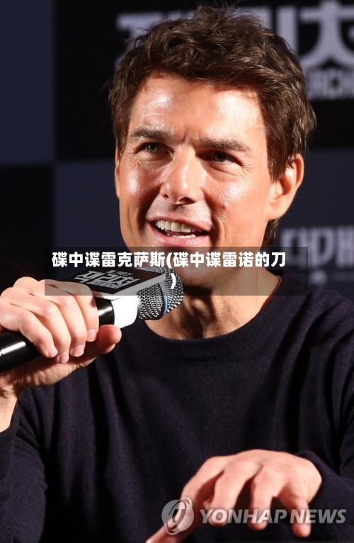 碟中谍雷克萨斯(碟中谍雷诺的刀)-第1张图片