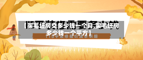 【买毛坯房交多少钱一个月,买毛坯房多少钱一个平方】-第1张图片