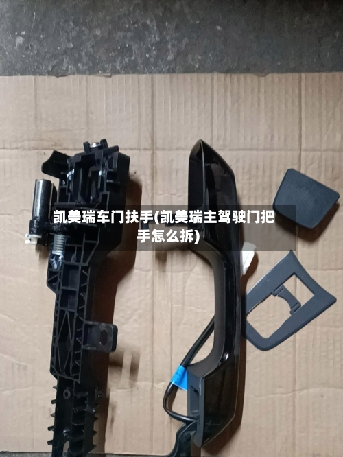 凯美瑞车门扶手(凯美瑞主驾驶门把手怎么拆)-第3张图片