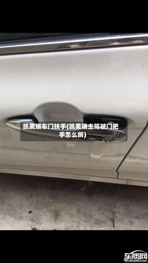 凯美瑞车门扶手(凯美瑞主驾驶门把手怎么拆)-第1张图片