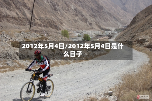 2012年5月4日/2012年5月4日是什么日子-第1张图片