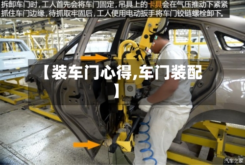 【装车门心得,车门装配】-第2张图片