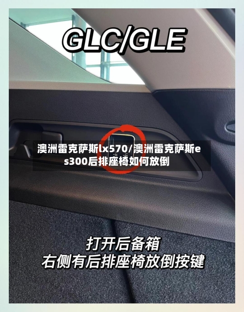 澳洲雷克萨斯lx570/澳洲雷克萨斯es300后排座椅如何放倒-第1张图片