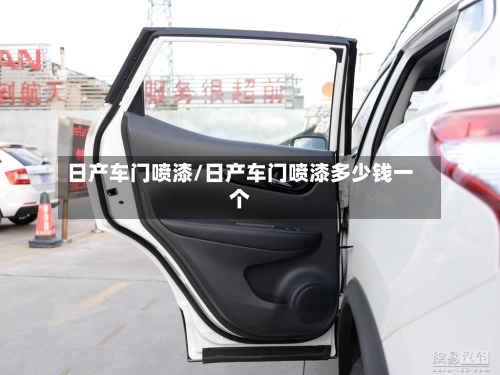 日产车门喷漆/日产车门喷漆多少钱一个-第2张图片