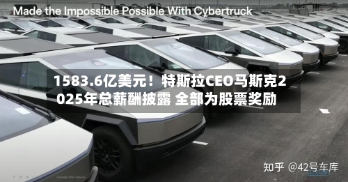 1583.6亿美元！特斯拉CEO马斯克2025年总薪酬披露 全部为股票奖励-第2张图片