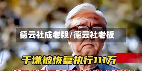 德云社成老赖/德云社老板-第1张图片