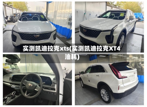 实测凯迪拉克xts(实测凯迪拉克XT4油耗)-第1张图片