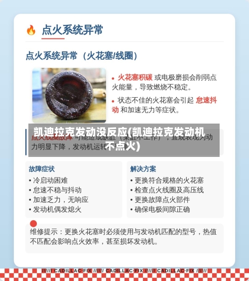 凯迪拉克发动没反应(凯迪拉克发动机不点火)-第2张图片