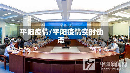 平阳疫情/平阳疫情实时动态-第1张图片