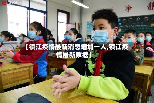 【镇江疫情最新消息增加一人,镇江疫情最新数据】-第1张图片